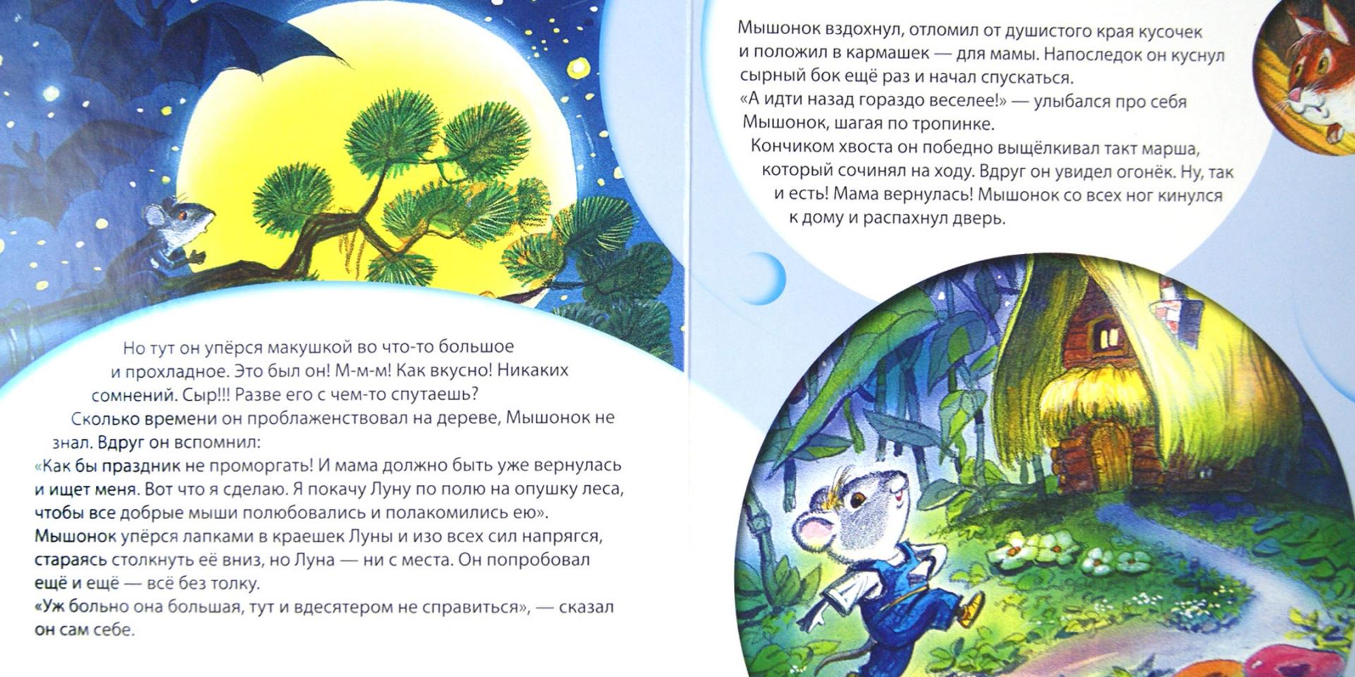 Иллюстрация 1 из 12 для Про мышонка и лунную корочку - Екатерина Жданова | Лабиринт - книги. Источник: Лабиринт