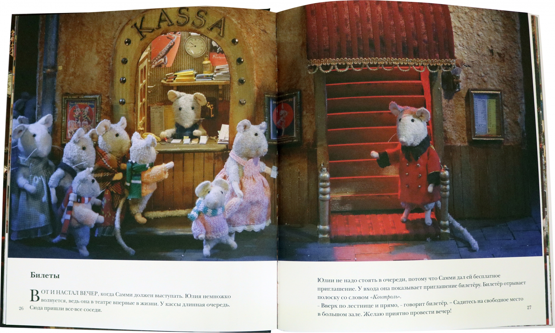 Иллюстрация 1 из 37 для Мышкин дом. Самми и Юлия в театре - Карина Схапман | Лабиринт - книги. Источник: Лабиринт