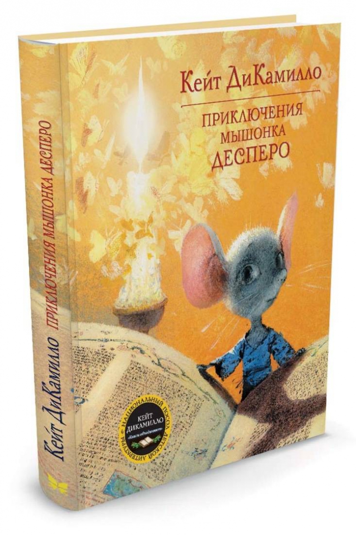 Иллюстрация 1 из 83 для Приключения мышонка Десперо - Кейт ДиКамилло | Лабиринт - книги. Источник: Лабиринт