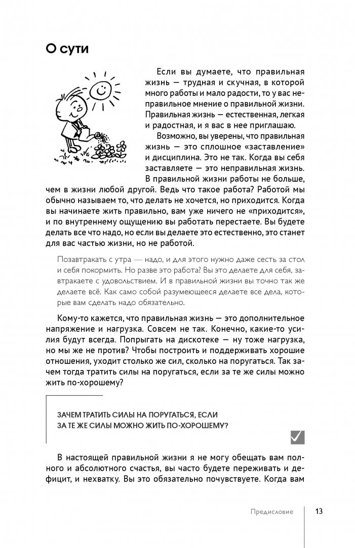 Иллюстрация 4 из 56 для Простая правильная жизнь, или Как соединить радость, смысл и эффективность - Николай Козлов | Лабиринт - книги. Источник: Лабиринт
