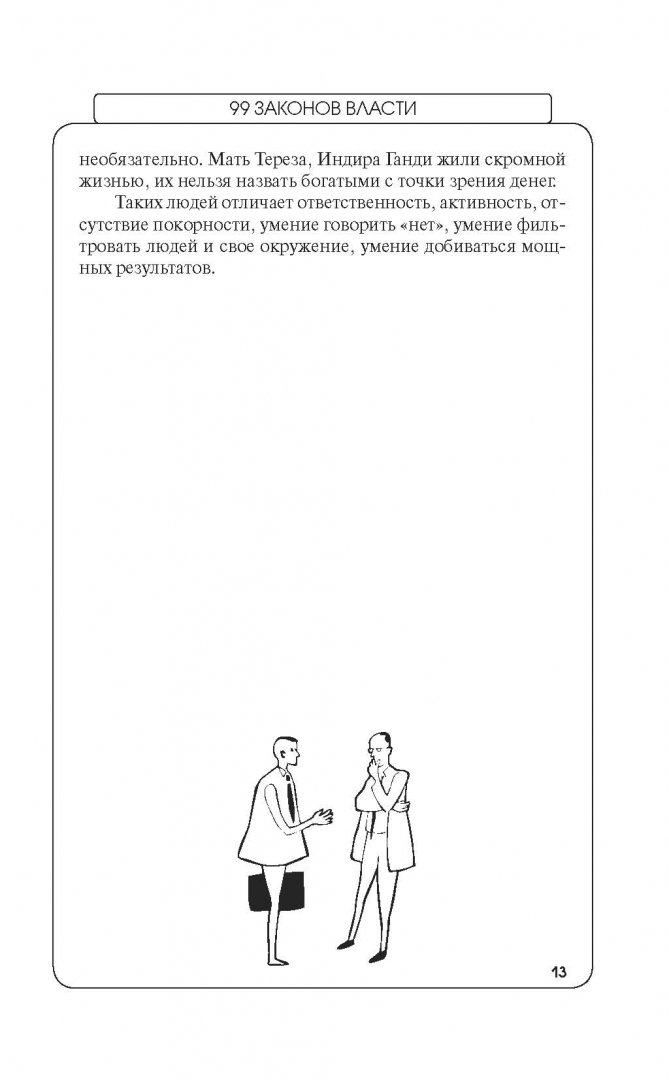 Иллюстрация 9 из 16 для 99 законов власти и лидерства - Парабеллум, Белановский | Лабиринт - книги. Источник: Лабиринт
