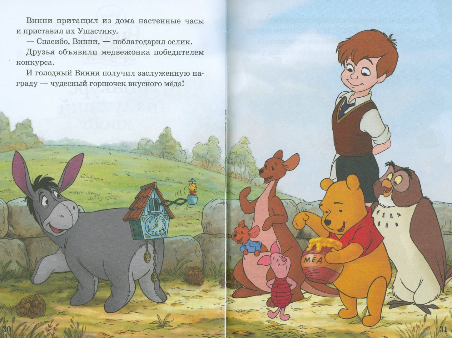 Иллюстрация 1 из 45 для Винни и его друзья. Мои любимые сказки | Лабиринт - книги. Источник: Лабиринт