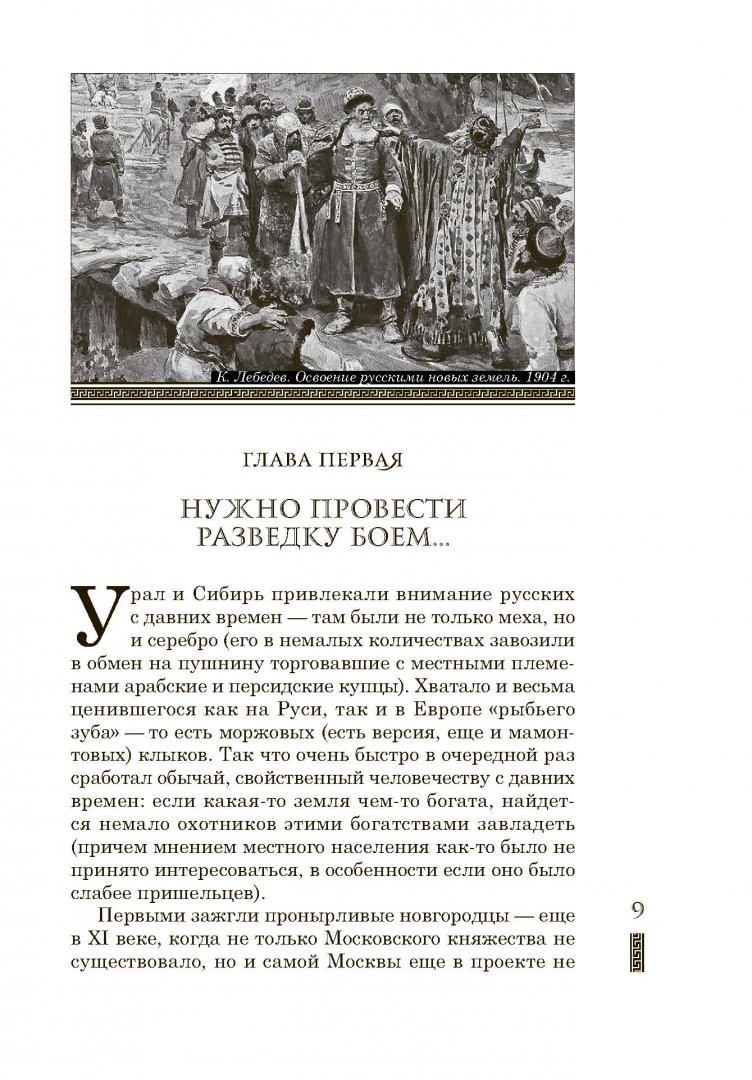 Иллюстрация 6 из 13 для Сибирь и сибиряки, или Русские конкистадоры - Александр Бушков | Лабиринт - книги. Источник: Лабиринт