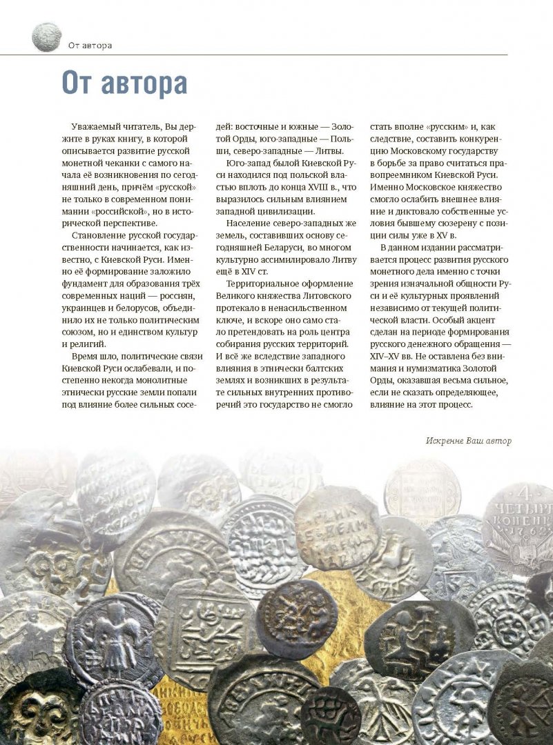 Иллюстрация 6 из 24 для Все монеты России от древности до наших дней - Дмитрий Гулецкий | Лабиринт - книги. Источник: Лабиринт