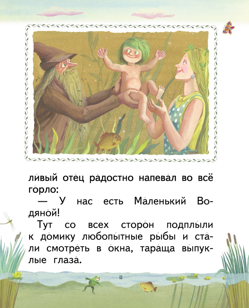Иллюстрация 5 из 25 для Маленький Водяной - Отфрид Пройслер | Лабиринт - книги. Источник: Лабиринт