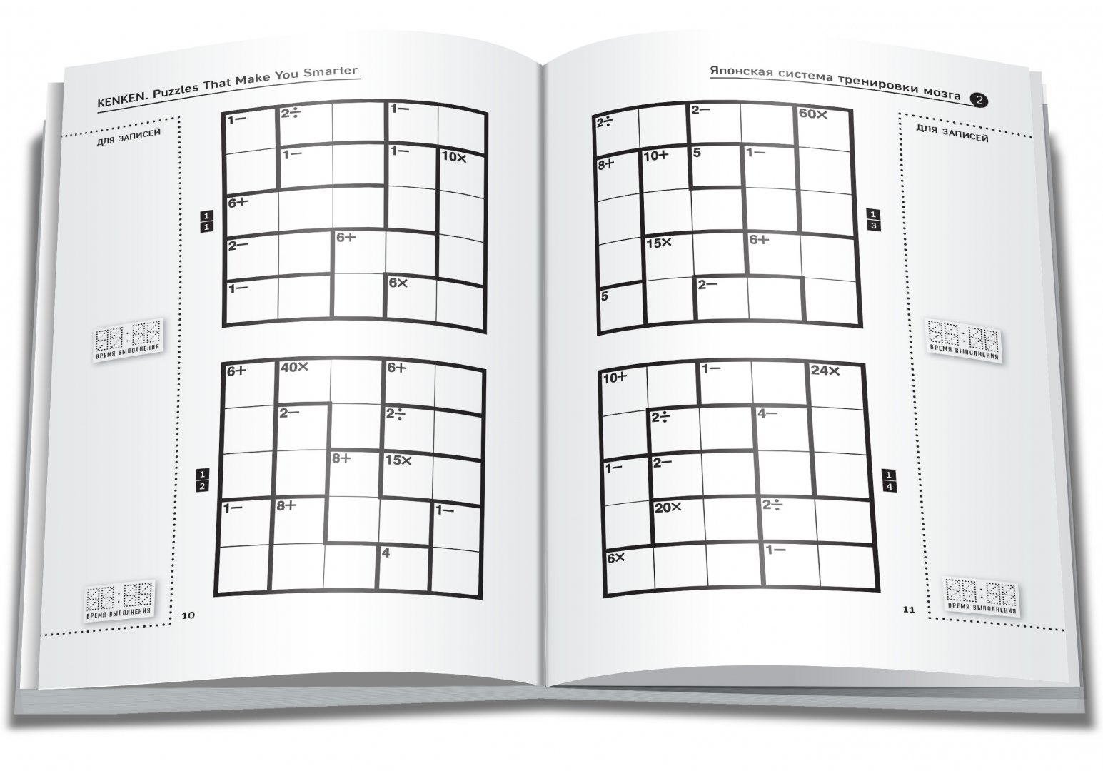 Иллюстрация 8 из 31 для KenKen. Японская система тренировки мозга. Книга 2 - Тэцуя Миямото | Лабиринт - книги. Источник: Лабиринт