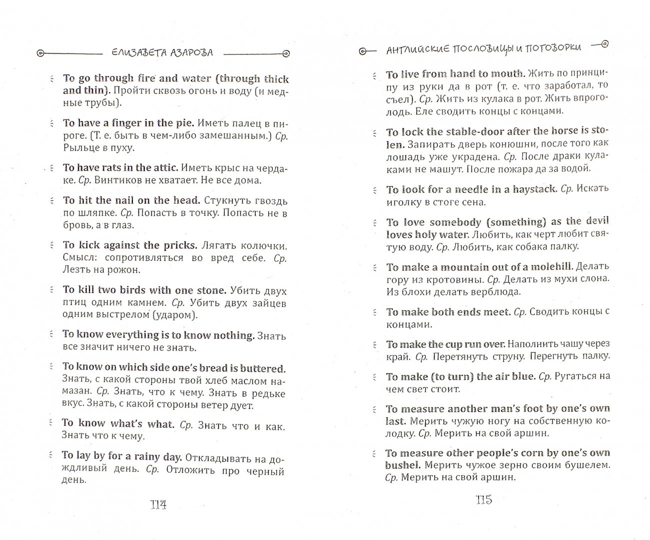 Иллюстрация 1 из 24 для Английские, немецкие, французские пословицы и поговорки - Елизавета Азарова | Лабиринт - книги. Источник: Лабиринт
