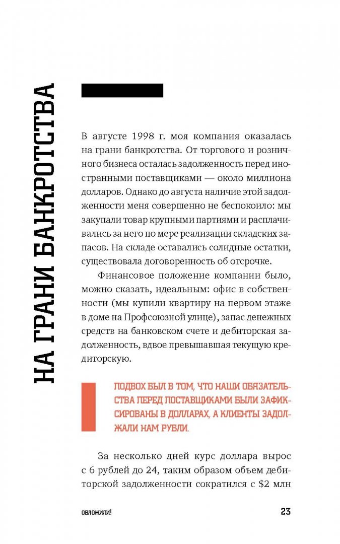 Иллюстрация 13 из 40 для Бизнес в стиле Ж***: Личный опыт предпринимателя в России - Дмитрий Агарунов | Лабиринт - книги. Источник: Лабиринт