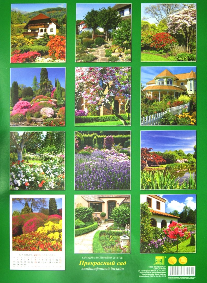 Иллюстрация 1 из 2 для Календарь 2013 "Прекрасный сад" (12312) | Лабиринт - сувениры. Источник: Лабиринт