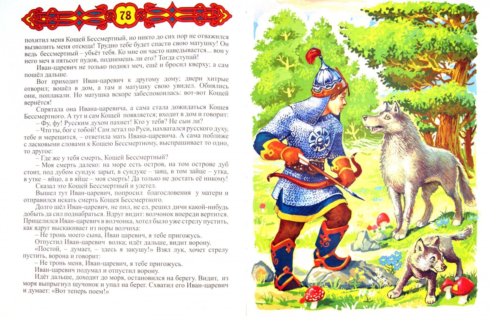 Иллюстрация 1 из 34 для Русские волшебные сказки | Лабиринт - книги. Источник: Лабиринт
