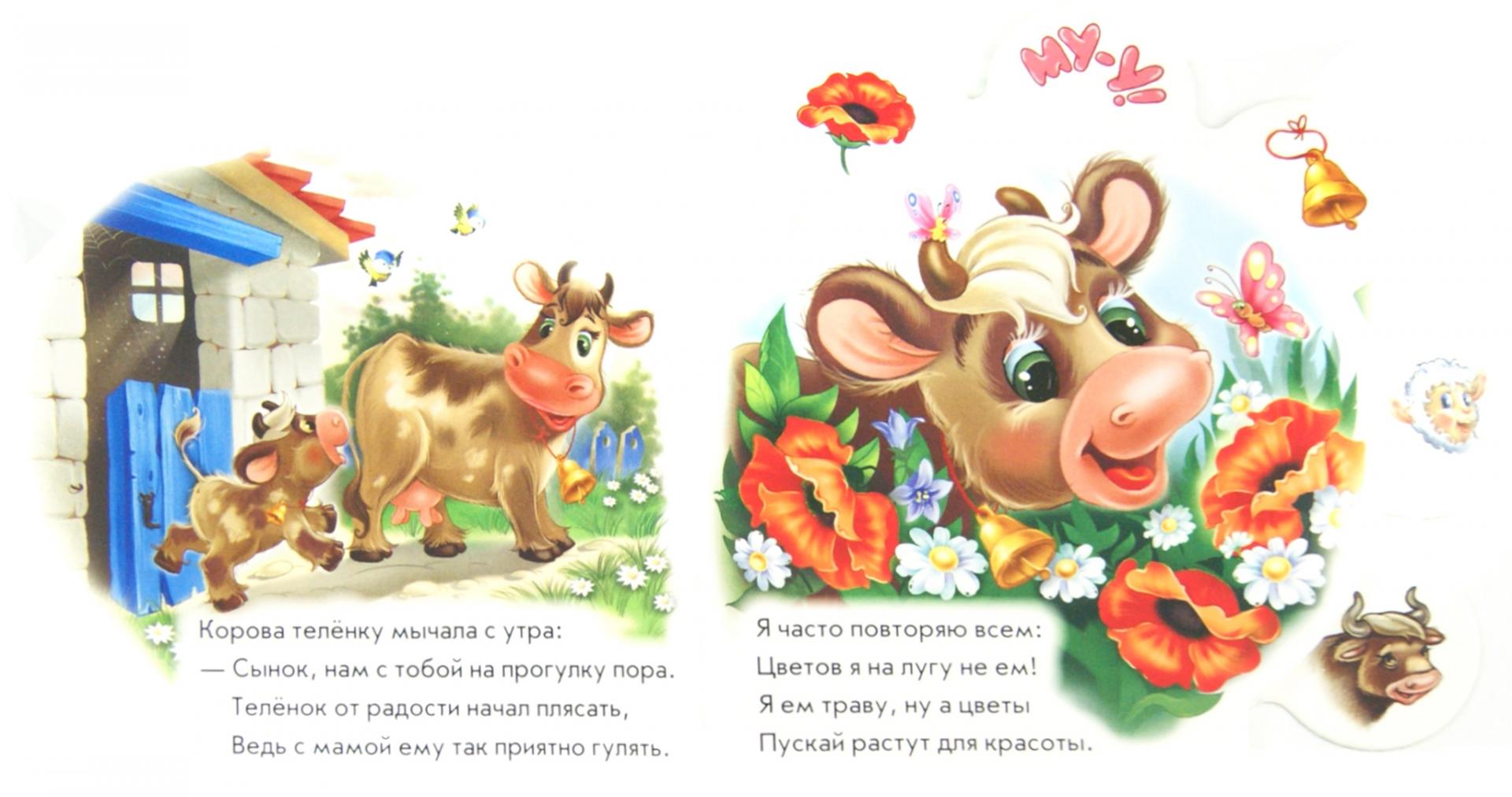 Стихи про коровок. Стишки про коровку. Стих про корову для детей. Детский стих про коровку. Стих про теленка.