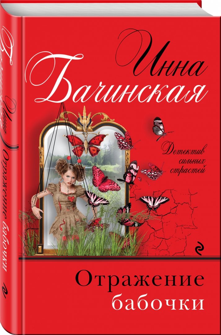 Иллюстрация 1 из 7 для Отражение бабочки - Инна Бачинская | Лабиринт - книги. Источник: Лабиринт