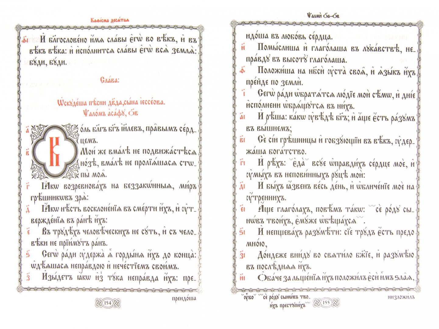 Иллюстрация 1 из 10 для Псалтирь на церковно-славянском языке. Старославянский шрифт | Лабиринт - книги. Источник: Лабиринт