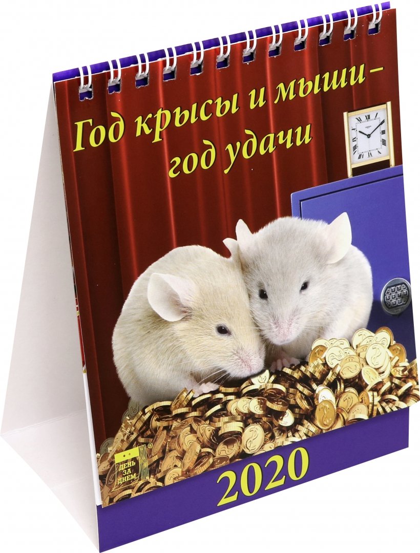 Иллюстрация 1 из 2 для Календарь 2020 настольный "Год крысы и мыши - год удачи" (10002) | Лабиринт - сувениры. Источник: Лабиринт