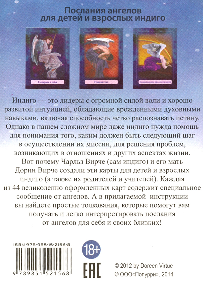 Иллюстрация 3 из 21 для Магические ангелы индиго (44 карты + брошюра) - Вирче, Вирче | Лабиринт - книги. Источник: Лабиринт