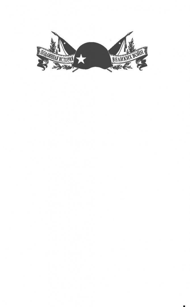 Иллюстрация 2 из 14 для Легендарный 1943. Коренной перелом в ВОВ - Алексей Исаев | Лабиринт - книги. Источник: Лабиринт