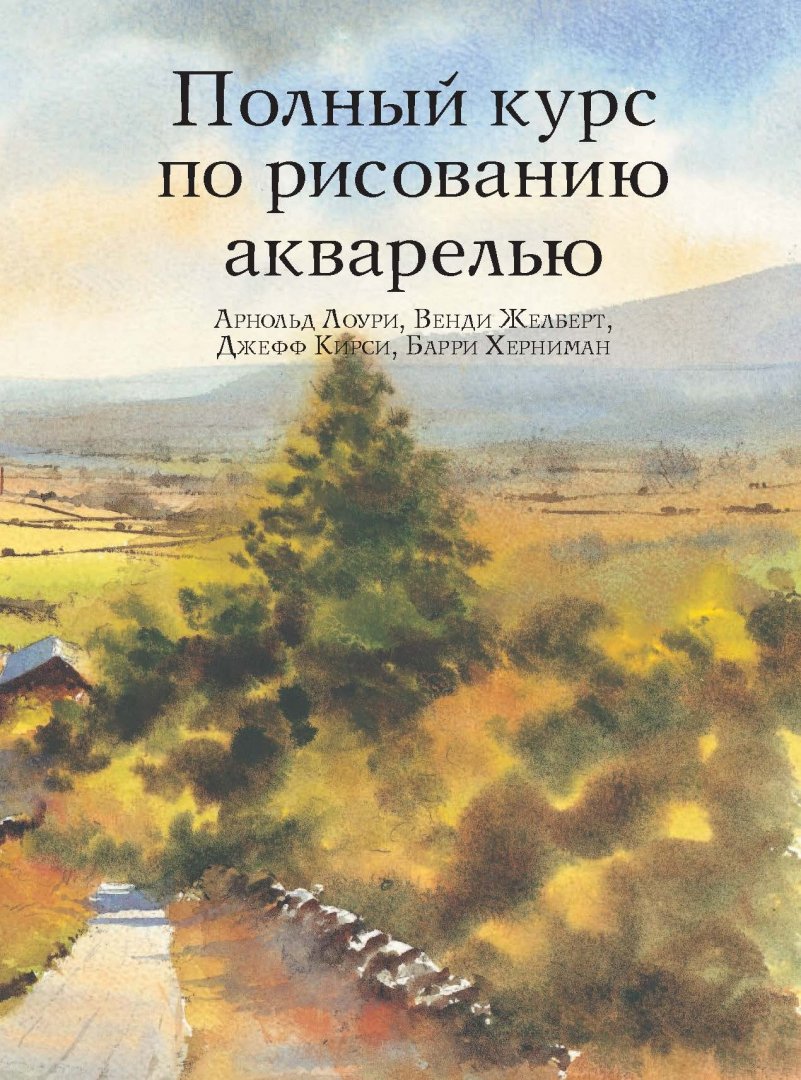 Иллюстрация 4 из 25 для Полный курс по рисованию акварелью - Лоури, Джелберт, Кирси, Херниман | Лабиринт - книги. Источник: Лабиринт