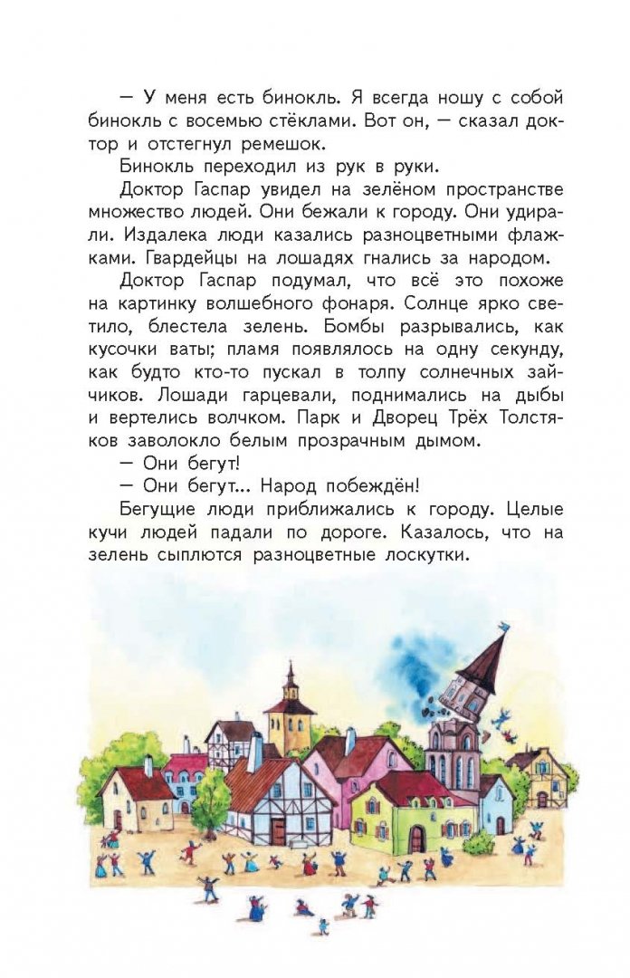 Иллюстрация 11 из 41 для Три толстяка - Юрий Олеша | Лабиринт - книги. Источник: Лабиринт
