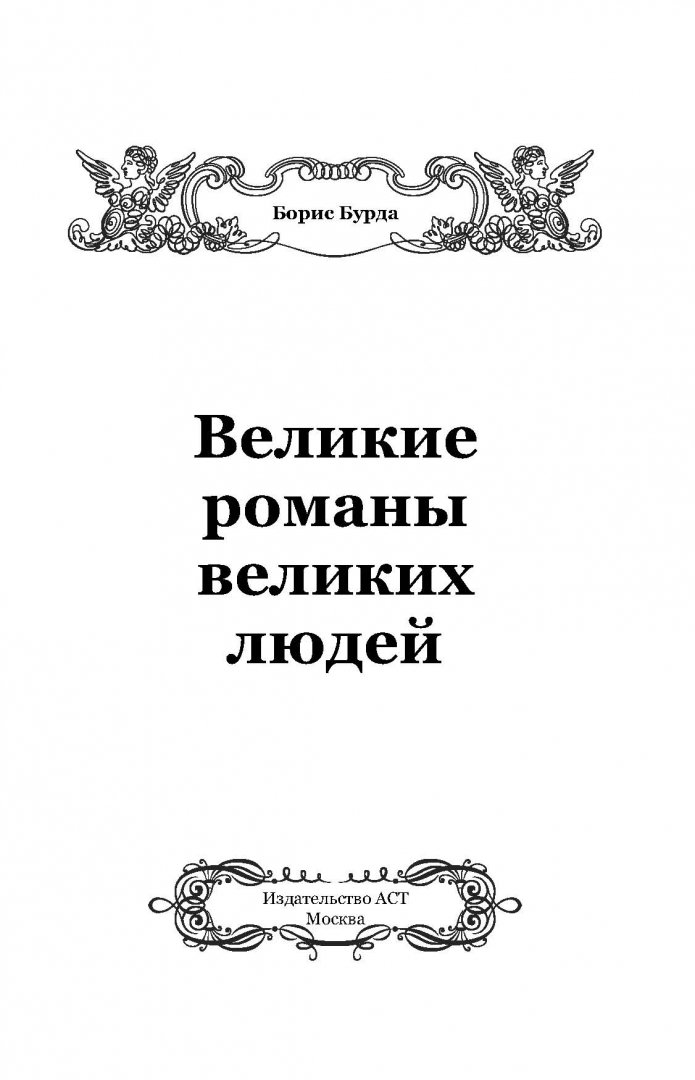 Иллюстрация 1 из 15 для Великие романы великих людей - Борис Бурда | Лабиринт - книги. Источник: Лабиринт