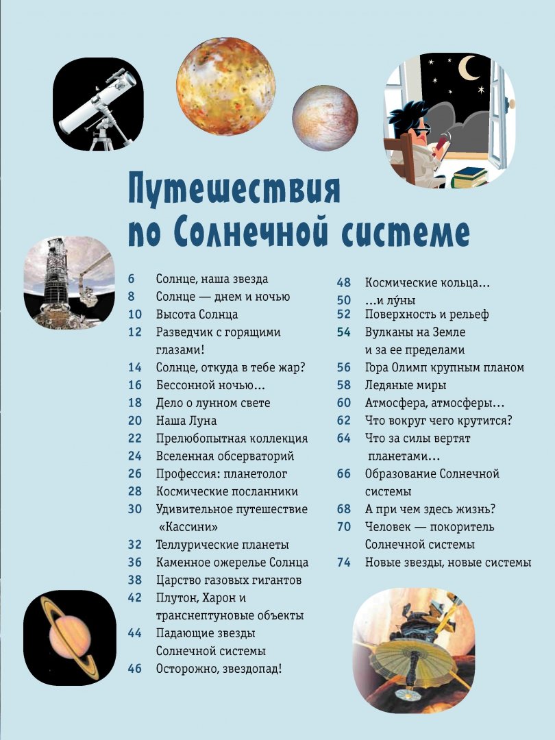 Иллюстрация 1 из 55 для Космос. Солнечная система - Вильмез, Грасье, Салес | Лабиринт - книги. Источник: Лабиринт