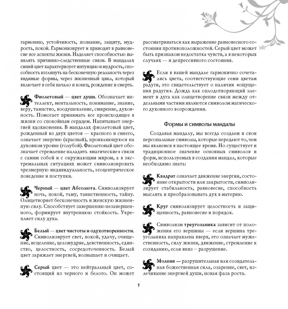 Иллюстрация 4 из 13 для Защитные медитации и мандалы - Жанна Богданова | Лабиринт - книги. Источник: Лабиринт
