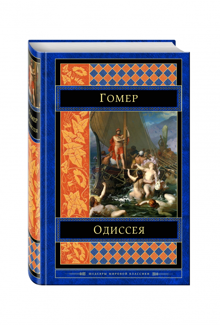 Иллюстрация 1 из 20 для Одиссея - Гомер | Лабиринт - книги. Источник: Лабиринт