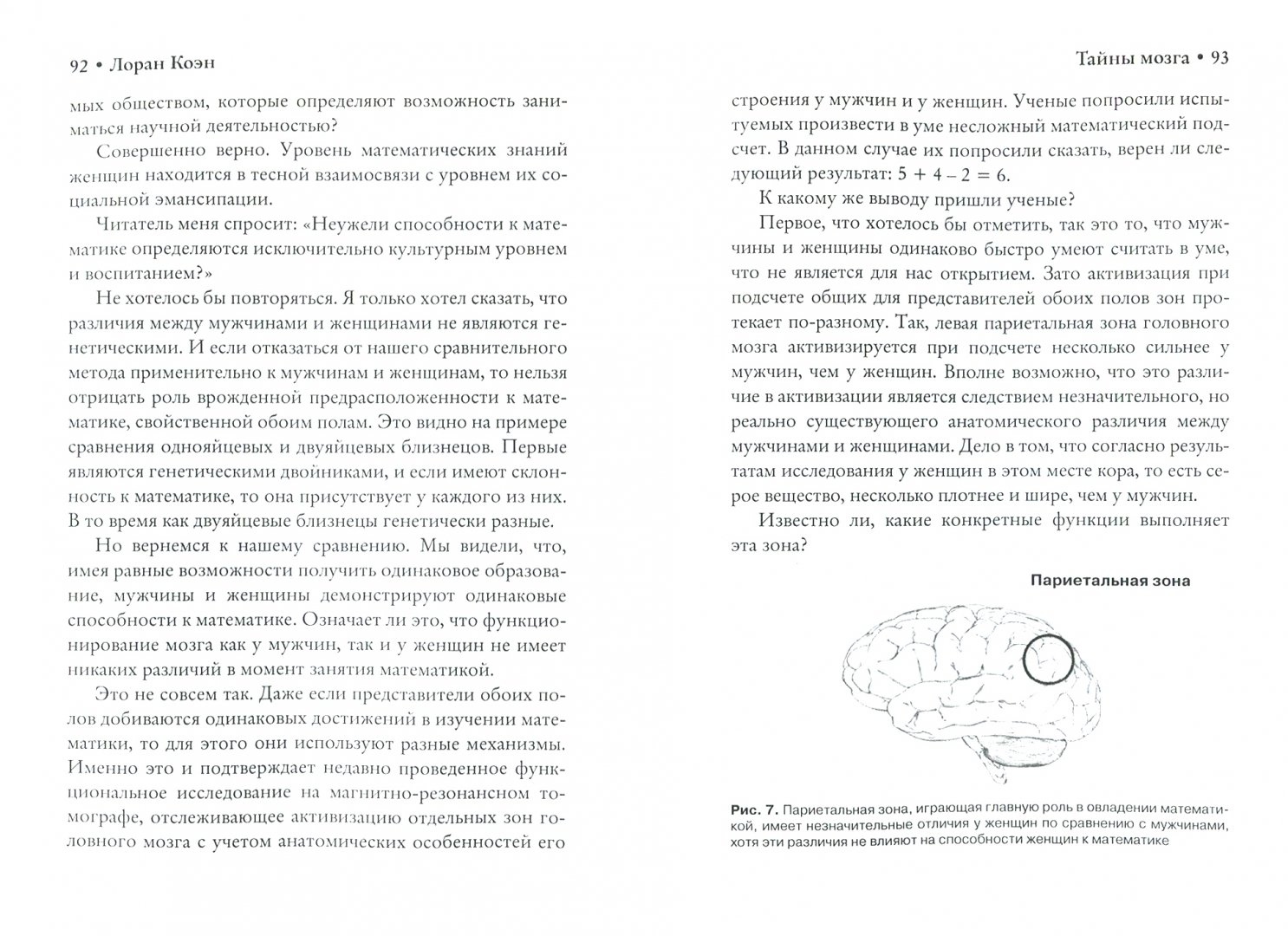 Иллюстрация 1 из 23 для Тайны мозга - Лоран Коэн | Лабиринт - книги. Источник: Лабиринт