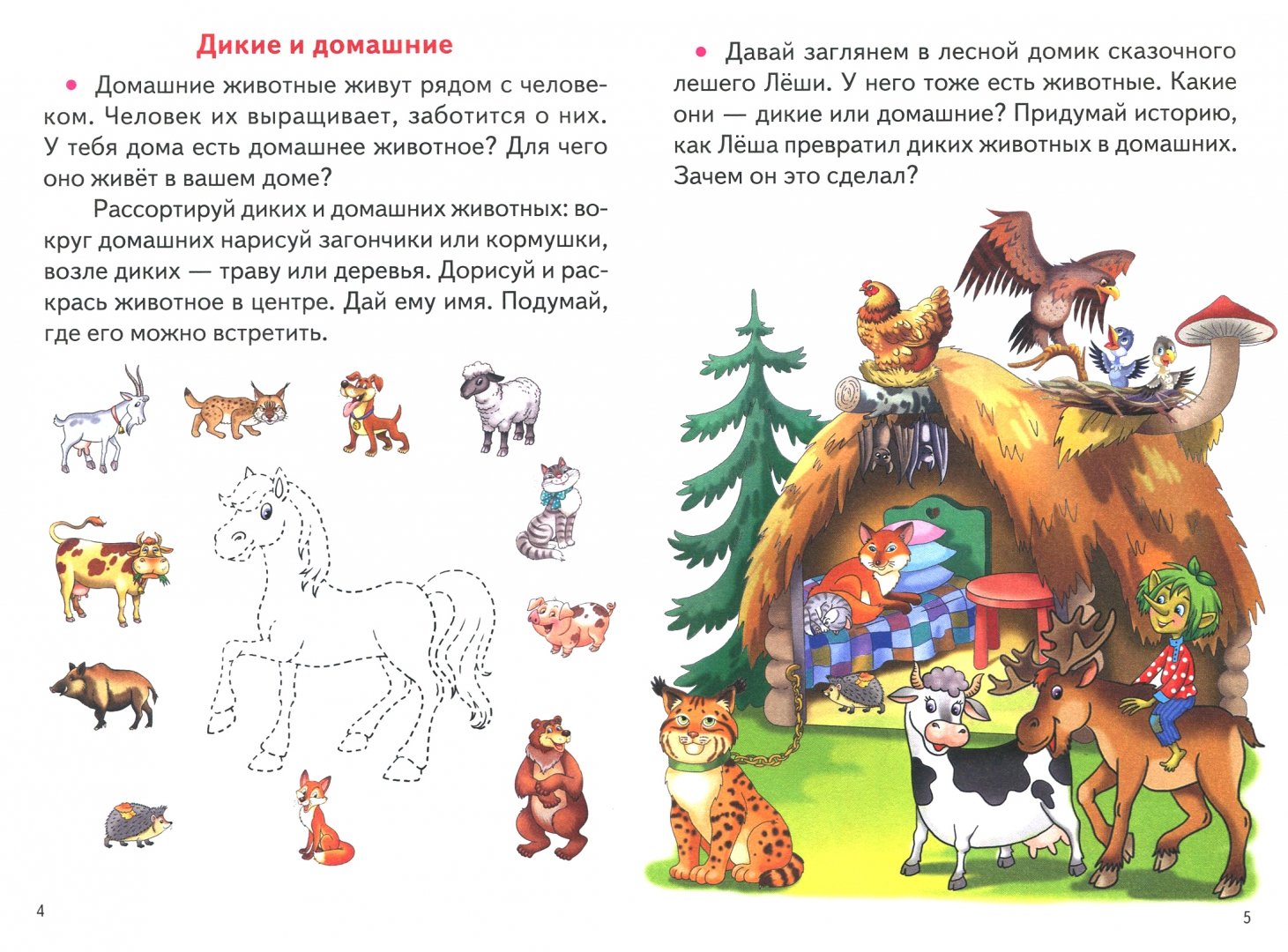 Иллюстрация 1 из 4 для Знакомимся с окружающим миром. Для детей 4-5 лет - Ольга Колпакова | Лабиринт - книги. Источник: Лабиринт