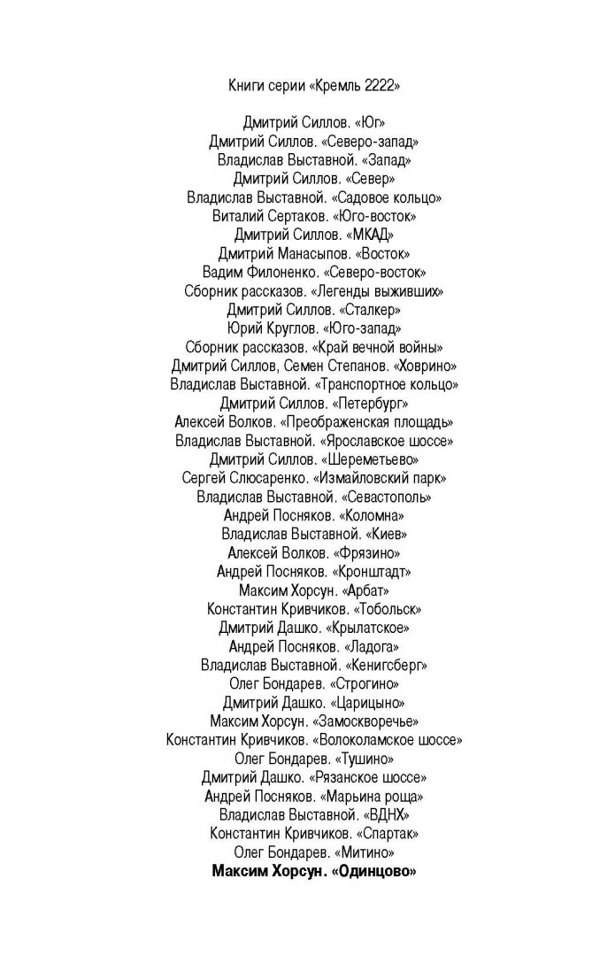 Иллюстрация 1 из 16 для Кремль 2222. Одинцово - Максим Хорсун | Лабиринт - книги. Источник: Лабиринт