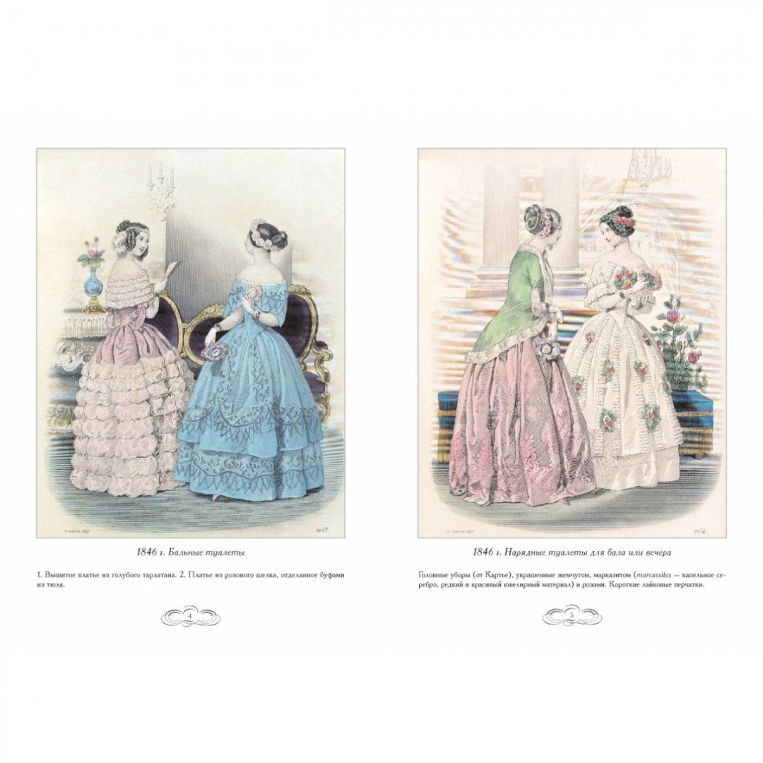 Иллюстрация 4 из 10 для Журнал высокой моды 1846-1848 - Н. Зубова | Лабиринт - книги. Источник: Лабиринт