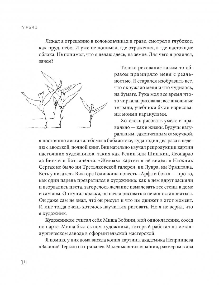 Иллюстрация 10 из 42 для Как стать гениальным художником, не имея ни капли таланта - Леонид Тишков | Лабиринт - книги. Источник: Лабиринт