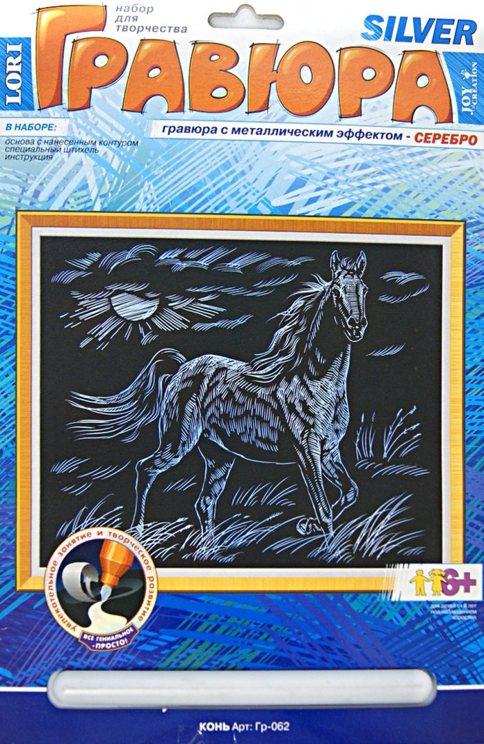 Иллюстрация 1 из 8 для Гравюра с металлическим эффектом "Конь" (Гр062) | Лабиринт - игрушки. Источник: Лабиринт