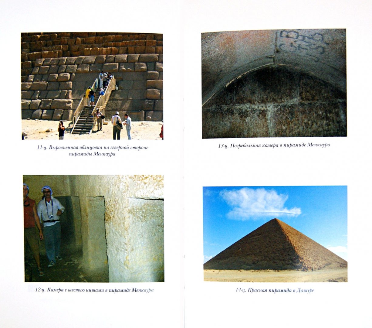 Иллюстрация 1 из 9 для Пирамиды. Загадки строительства и назначения - Андрей Скляров | Лабиринт - книги. Источник: Лабиринт