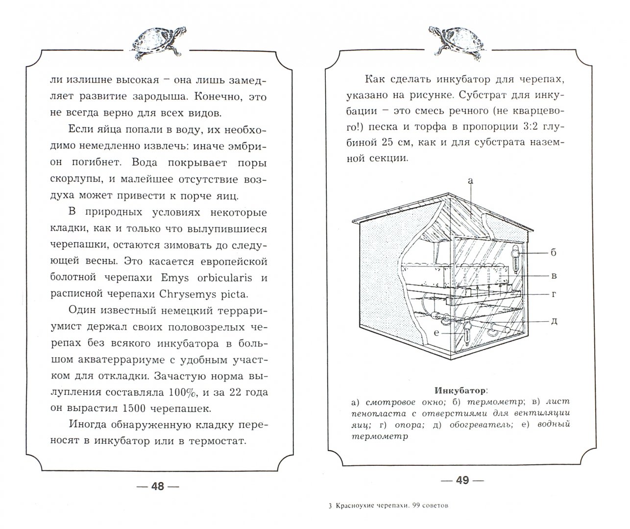 Иллюстрация 1 из 11 для Красноухие черепахи. Уход и содержание - Александр Чегодаев | Лабиринт - книги. Источник: Лабиринт
