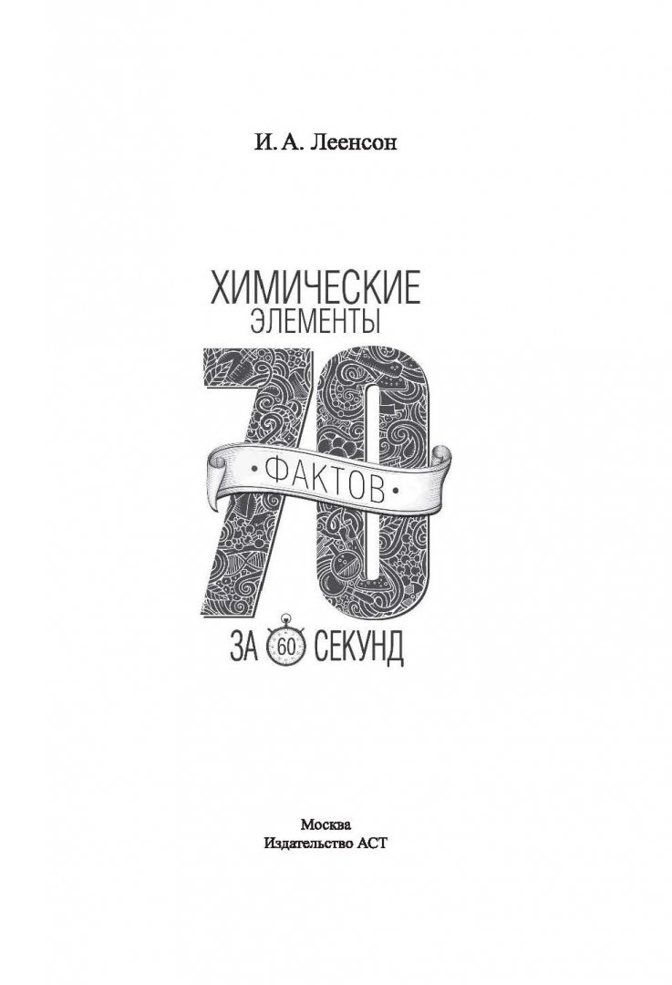 Иллюстрация 1 из 27 для Химические элементы за 60 секунд - Илья Леенсон | Лабиринт - книги. Источник: Лабиринт