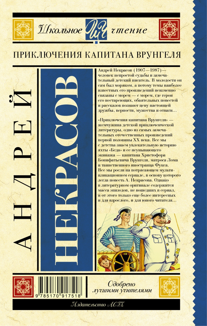 Иллюстрация 1 из 29 для Приключения капитана Врунгеля - Андрей Некрасов | Лабиринт - книги. Источник: Лабиринт