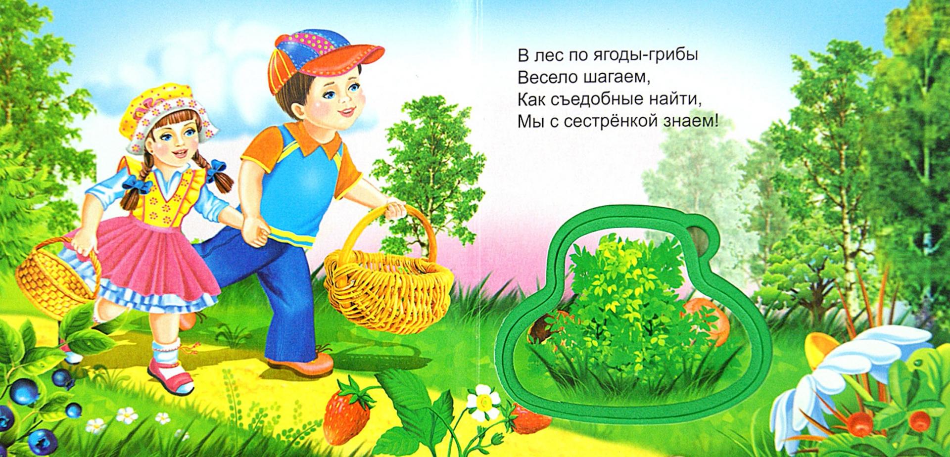 Иллюстрация 1 из 7 для В лес по ягоды-грибы | Лабиринт - книги. Источник: Лабиринт