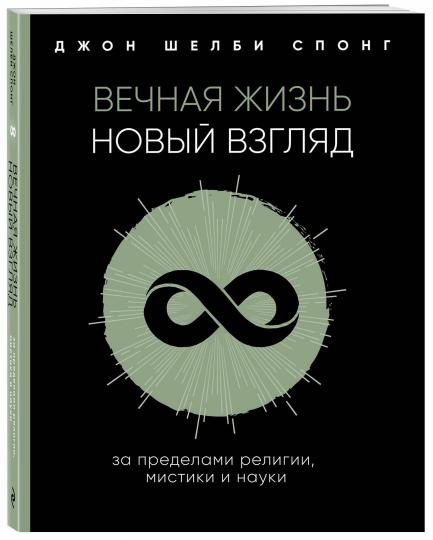 Eternal Life: A New Vision: Beyond Religion, Beyond Theism, Beyond Heaven and Hell