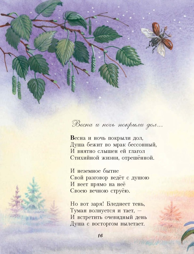 Иллюстрация 14 из 39 для Стихи детям - Афанасий Фет | Лабиринт - книги. Источник: Лабиринт