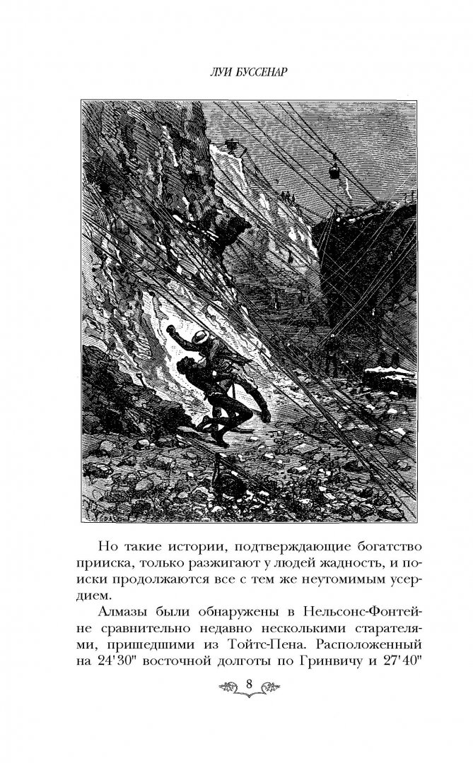 Иллюстрация 7 из 26 для Похитители бриллиантов - Луи Буссенар | Лабиринт - книги. Источник: Лабиринт