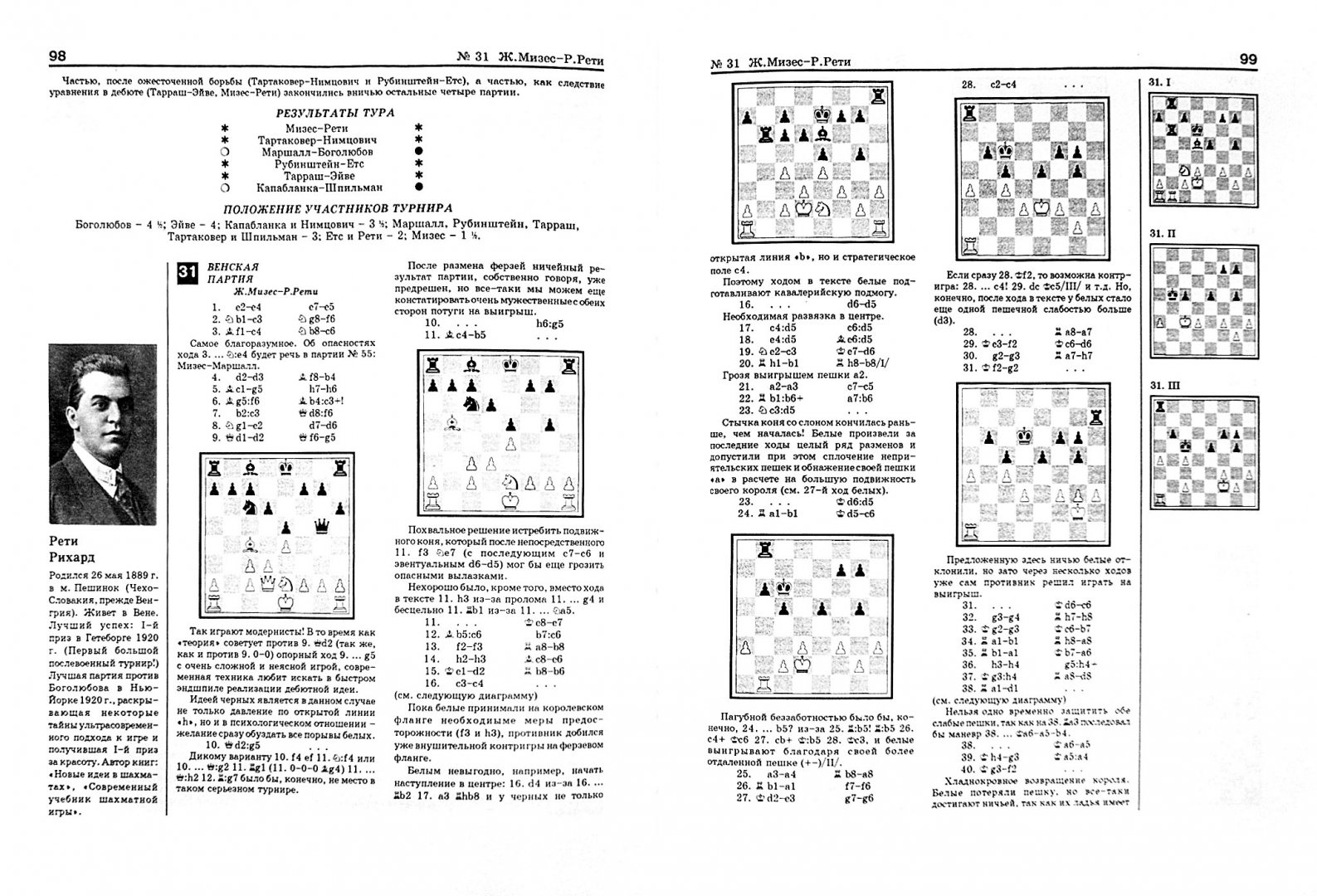 Иллюстрация 1 из 15 для Международный шахматный турнир в Бад-Киссингене в 1928 г. - Нимцович, Тартаковер | Лабиринт - книги. Источник: Лабиринт