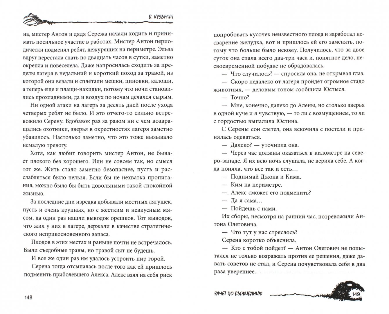 Иллюстрация 1 из 14 для Зачет по выживанию - Владимир Кузьмин | Лабиринт - книги. Источник: Лабиринт