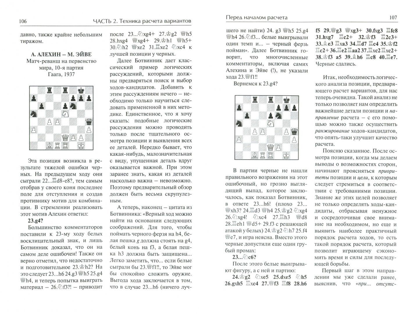 Иллюстрация 2 из 24 для Шахматная тактика. Техника расчета - Валерий Бейм | Лабиринт - книги. Источник: Лабиринт