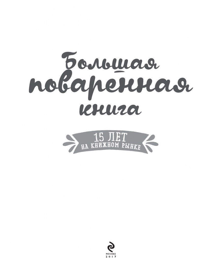 Иллюстрация 1 из 36 для Большая поваренная книга - Ольга Уварова | Лабиринт - книги. Источник: Лабиринт