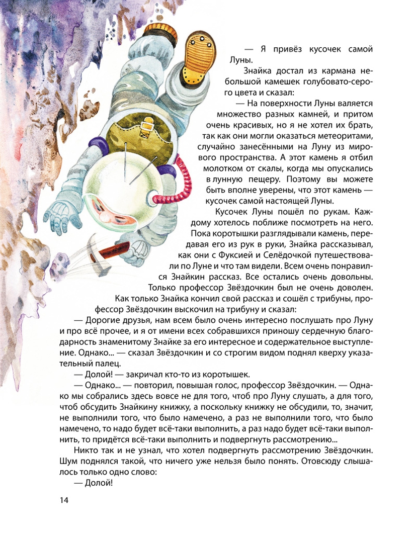 Иллюстрация 2 из 29 для Незнайка на Луне - Николай Носов | Лабиринт - книги. Источник: Лабиринт
