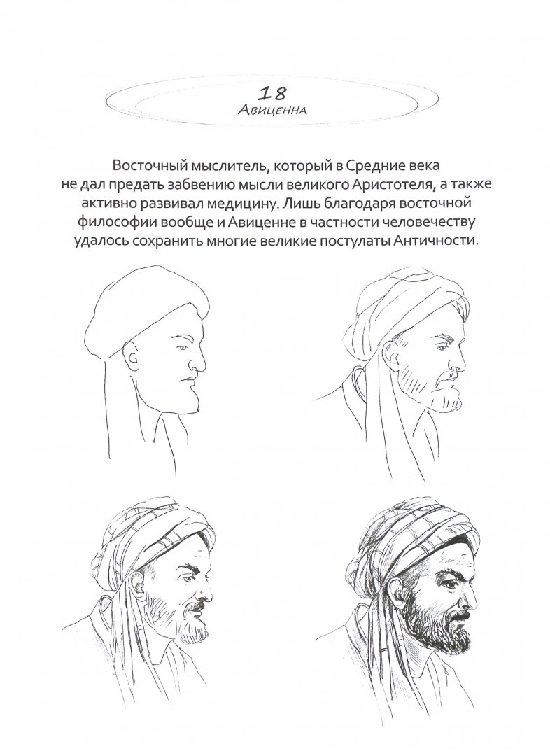 Иллюстрация 1 из 20 для Рисуем на коленке. Портреты. От Сократа до Фуко - Голда Дали | Лабиринт - книги. Источник: Лабиринт