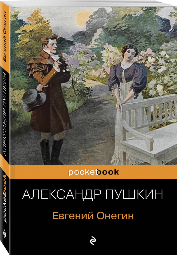 Иллюстрация 1 из 37 для Евгений Онегин - Александр Пушкин | Лабиринт - книги. Источник: Лабиринт