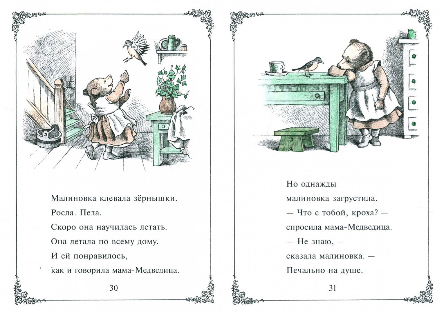 Иллюстрация 1 из 16 для Медвежонок в гостях - Минарик Хоумланд | Лабиринт - книги. Источник: Лабиринт