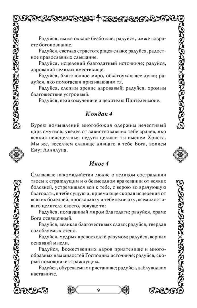 Иллюстрация 1 из 2 для Молитвы православным святым | Лабиринт - книги. Источник: Лабиринт