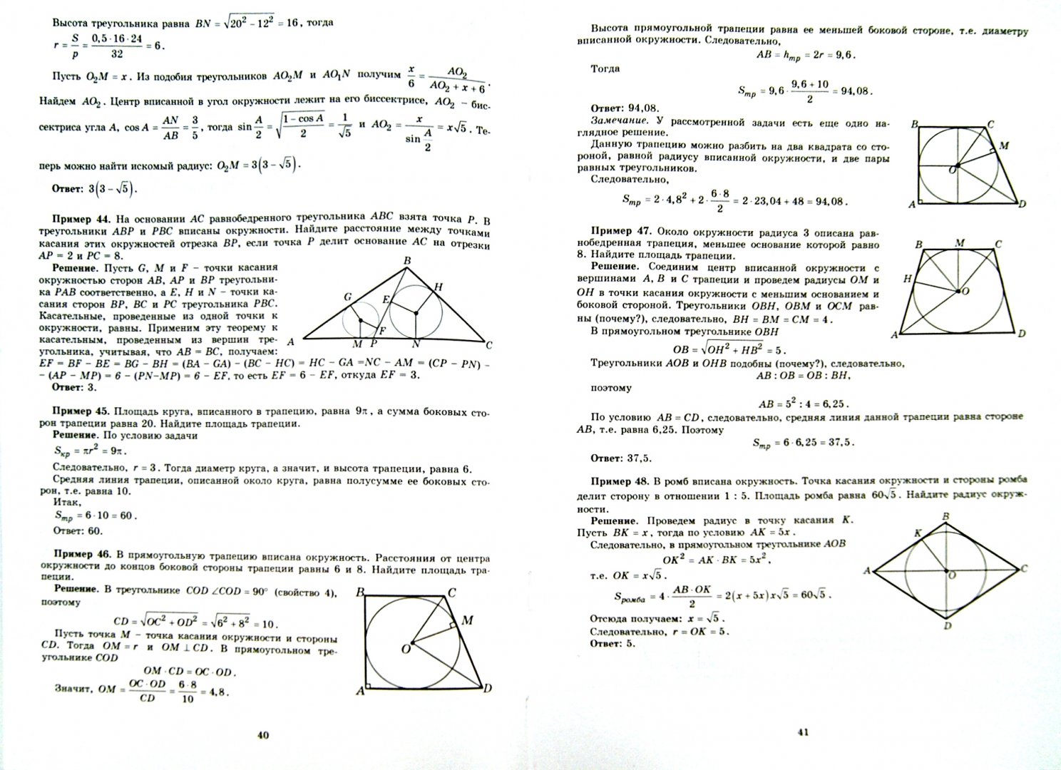 Иллюстрация 1 из 12 для Геометрия. 7-9 классы. Практикум по планиметрии. Готовимся к ГИА - Глазков, Егупова | Лабиринт - книги. Источник: Лабиринт
